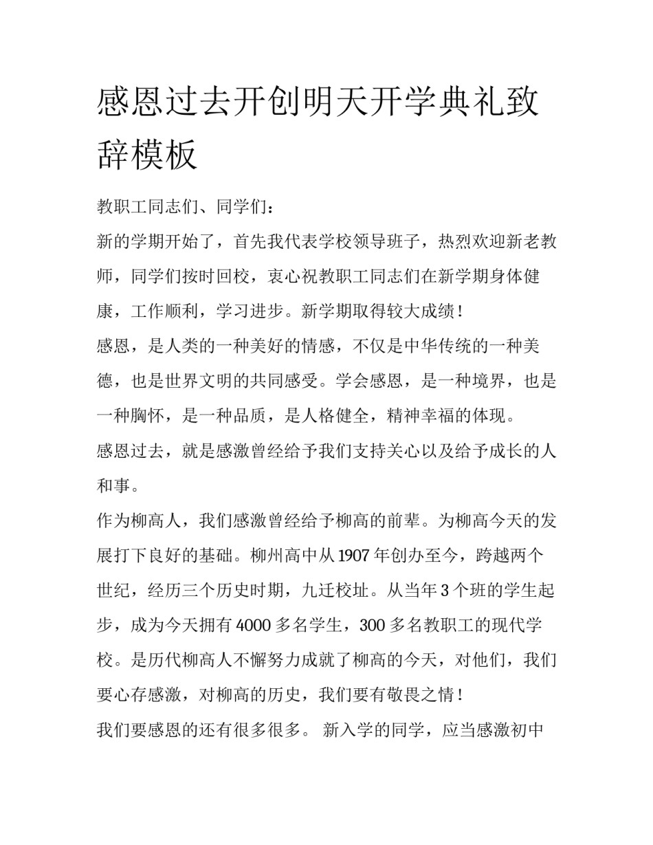 感恩过去开创明天开学典礼致辞模板_第1页