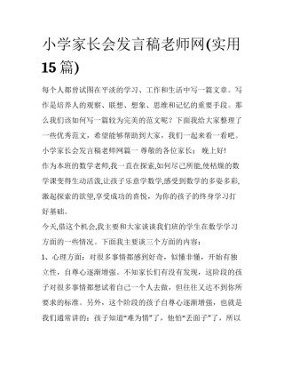 小学家长会发言稿老师网(实用15篇)