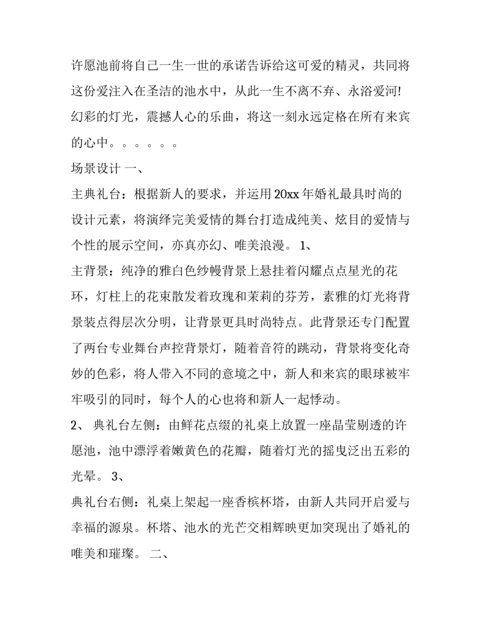 西式婚礼策划方案及流程 婚礼策划方案及流程(通用11篇)_第2页