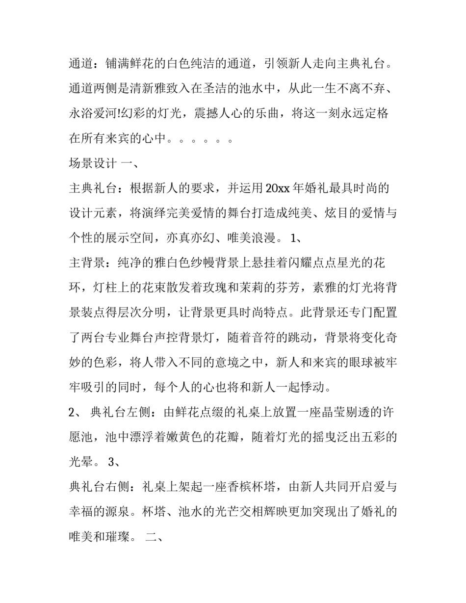 西式婚礼策划方案及流程 婚礼策划方案及流程(通用11篇)_第3页