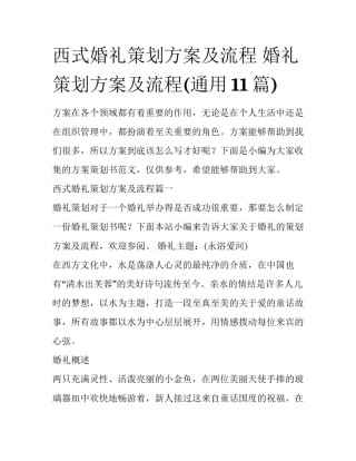 西式婚礼策划方案及流程 婚礼策划方案及流程(通用11篇)