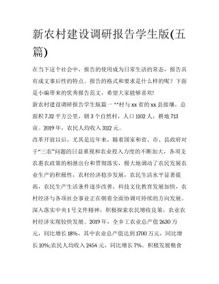 新农村建设调研报告学生版(五篇)