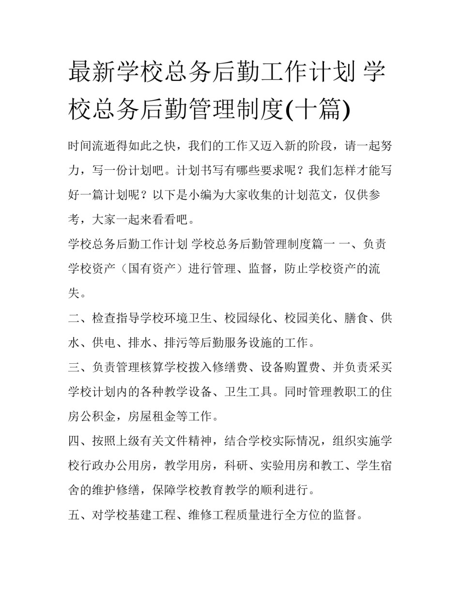 最新学校总务后勤工作计划 学校总务后勤管理制度(十篇)_第1页