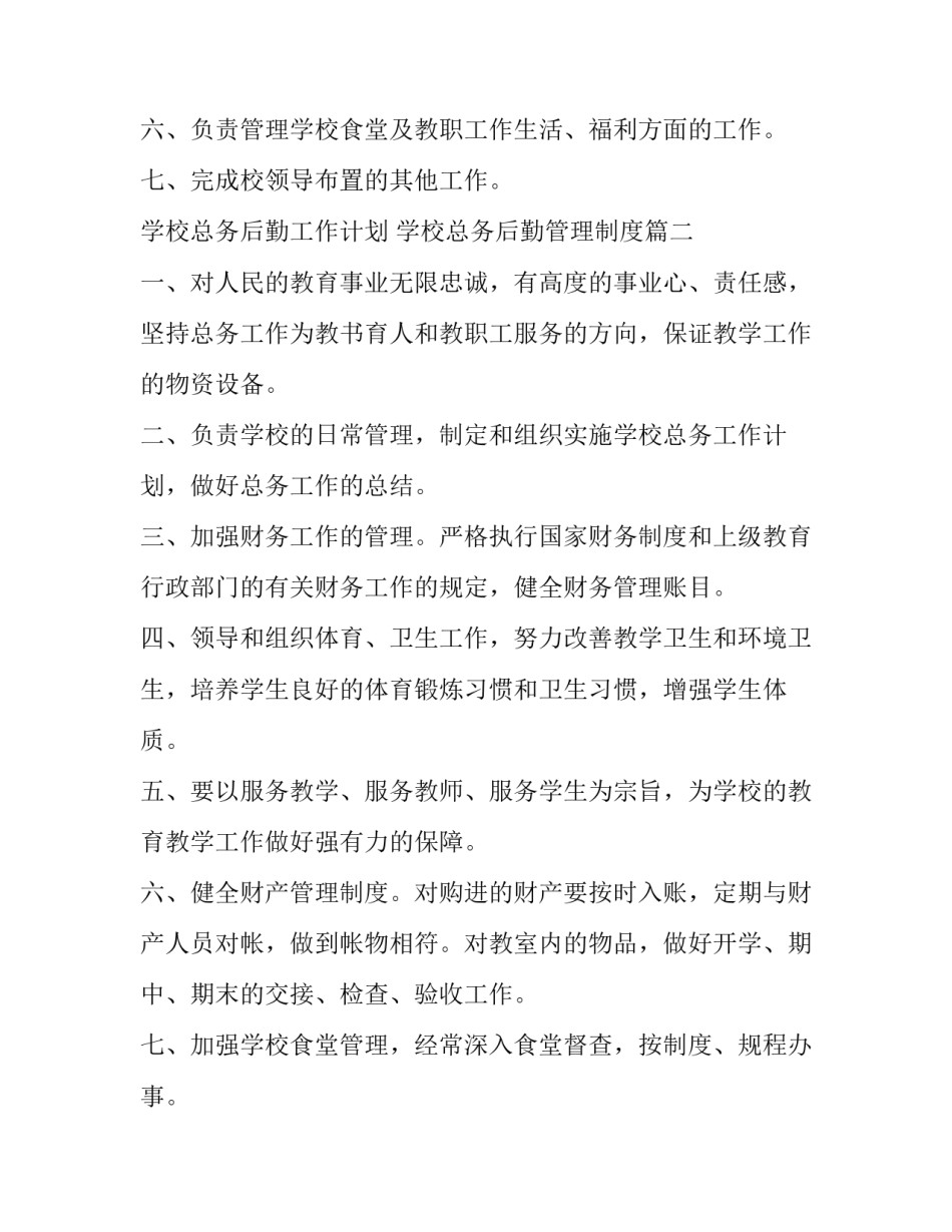 最新学校总务后勤工作计划 学校总务后勤管理制度(十篇)_第2页