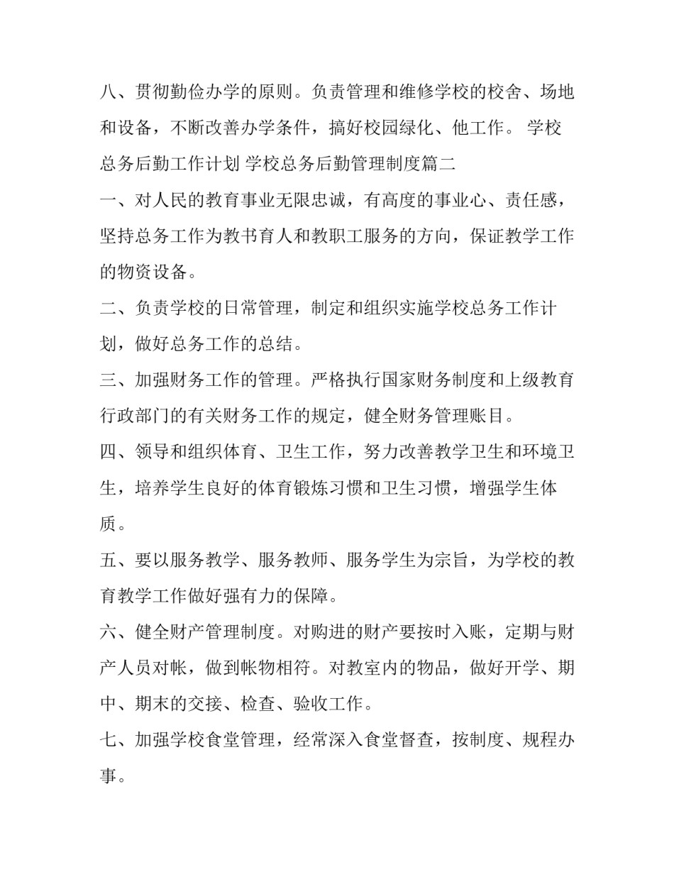 最新学校总务后勤工作计划 学校总务后勤管理制度(十篇)_第3页