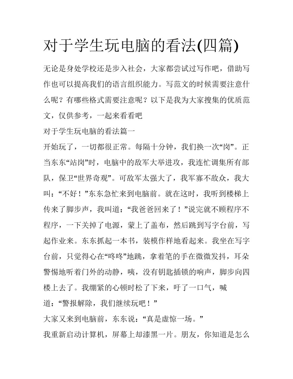 对于学生玩电脑的看法(四篇)_第1页