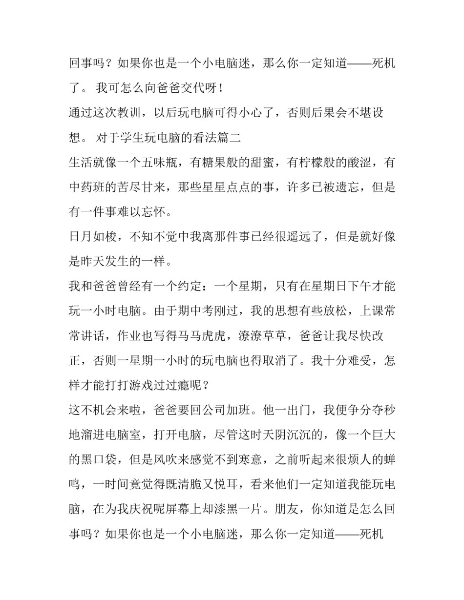 对于学生玩电脑的看法(四篇)_第2页