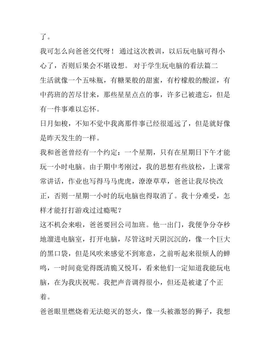 对于学生玩电脑的看法(四篇)_第3页