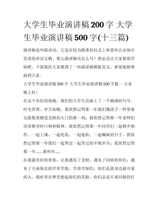 大学生毕业演讲稿200字 大学生毕业演讲稿500字(十三篇)