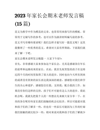 2023年家长会期末老师发言稿(15篇)