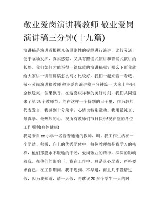 敬业爱岗演讲稿教师 敬业爱岗演讲稿三分钟(十九篇)