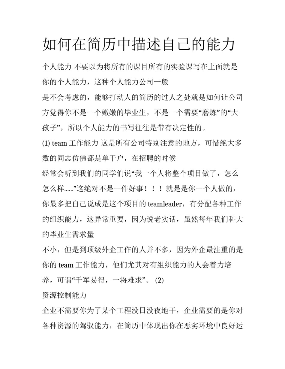 如何在简历中描述自己的能力_第1页