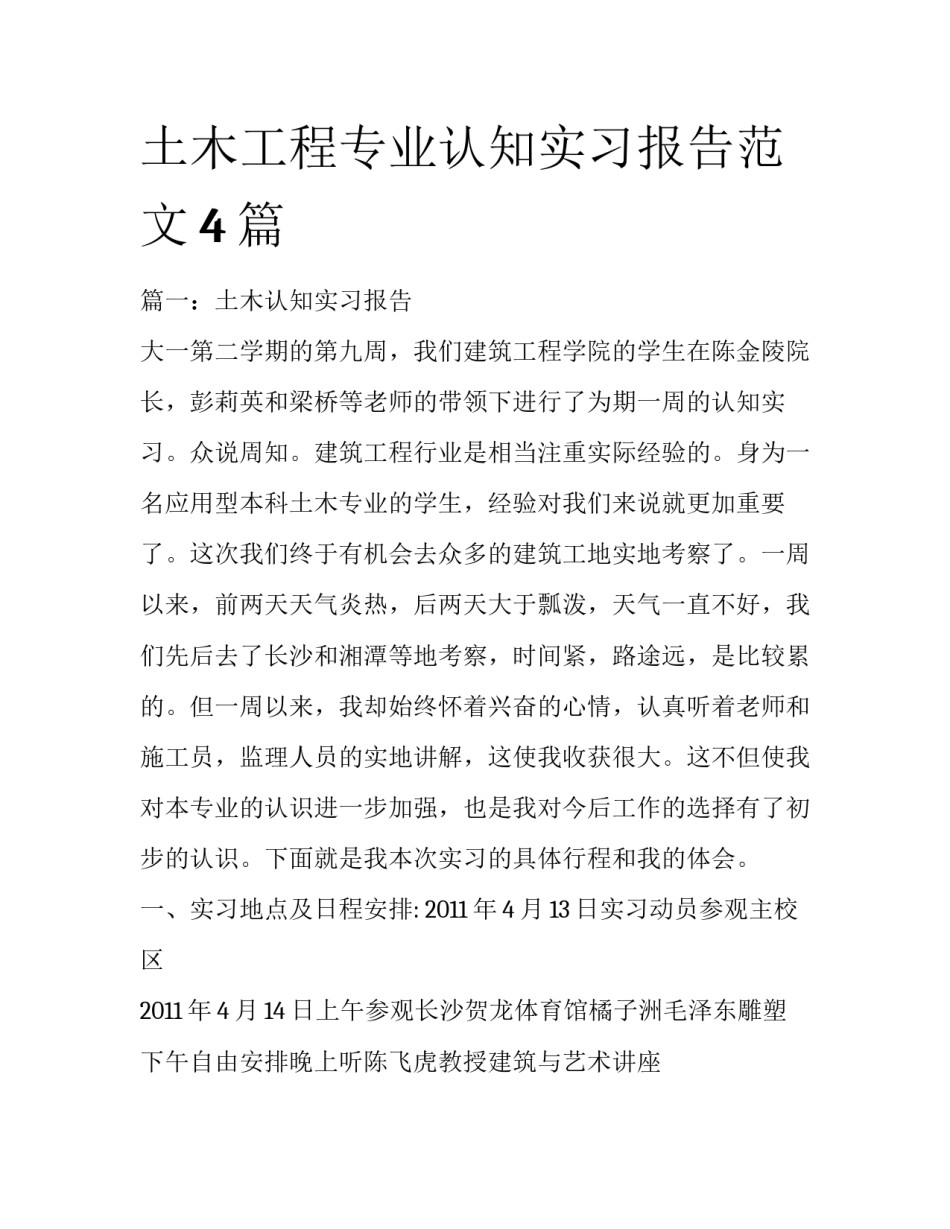 土木工程专业认知实习报告范文4篇_第1页