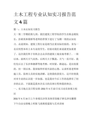 土木工程专业认知实习报告范文4篇