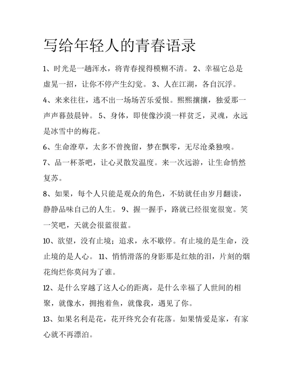写给年轻人的青春语录_第1页