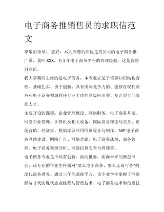电子商务推销售员的求职信范文