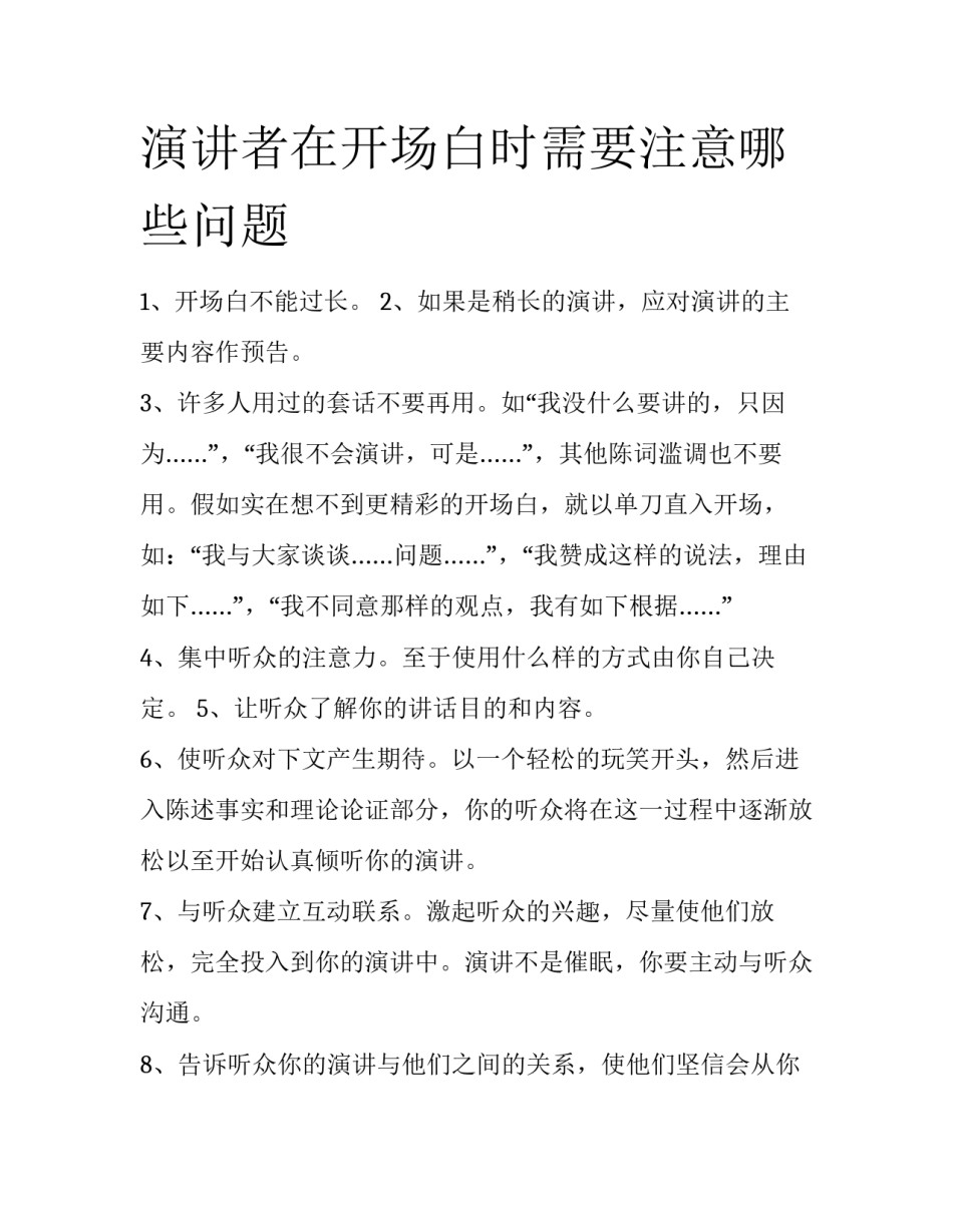 演讲者在开场白时需要注意哪些问题_第1页
