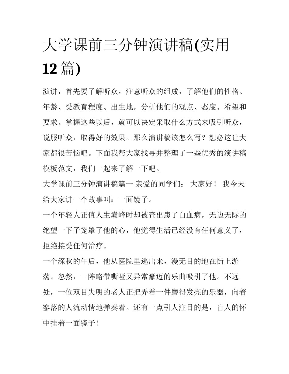 大学课前三分钟演讲稿(实用12篇)_第1页