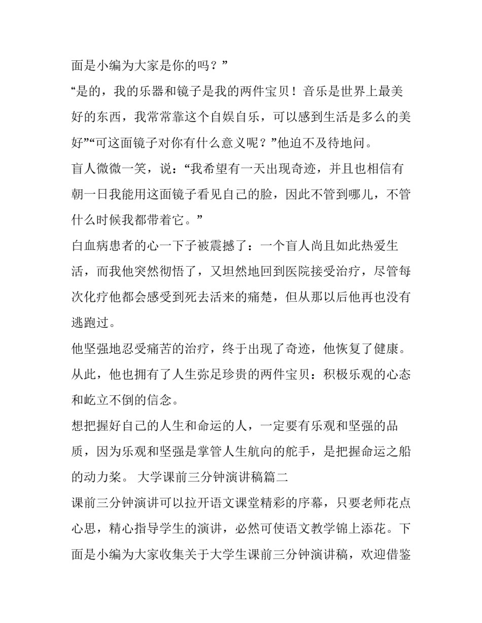 大学课前三分钟演讲稿(实用12篇)_第3页
