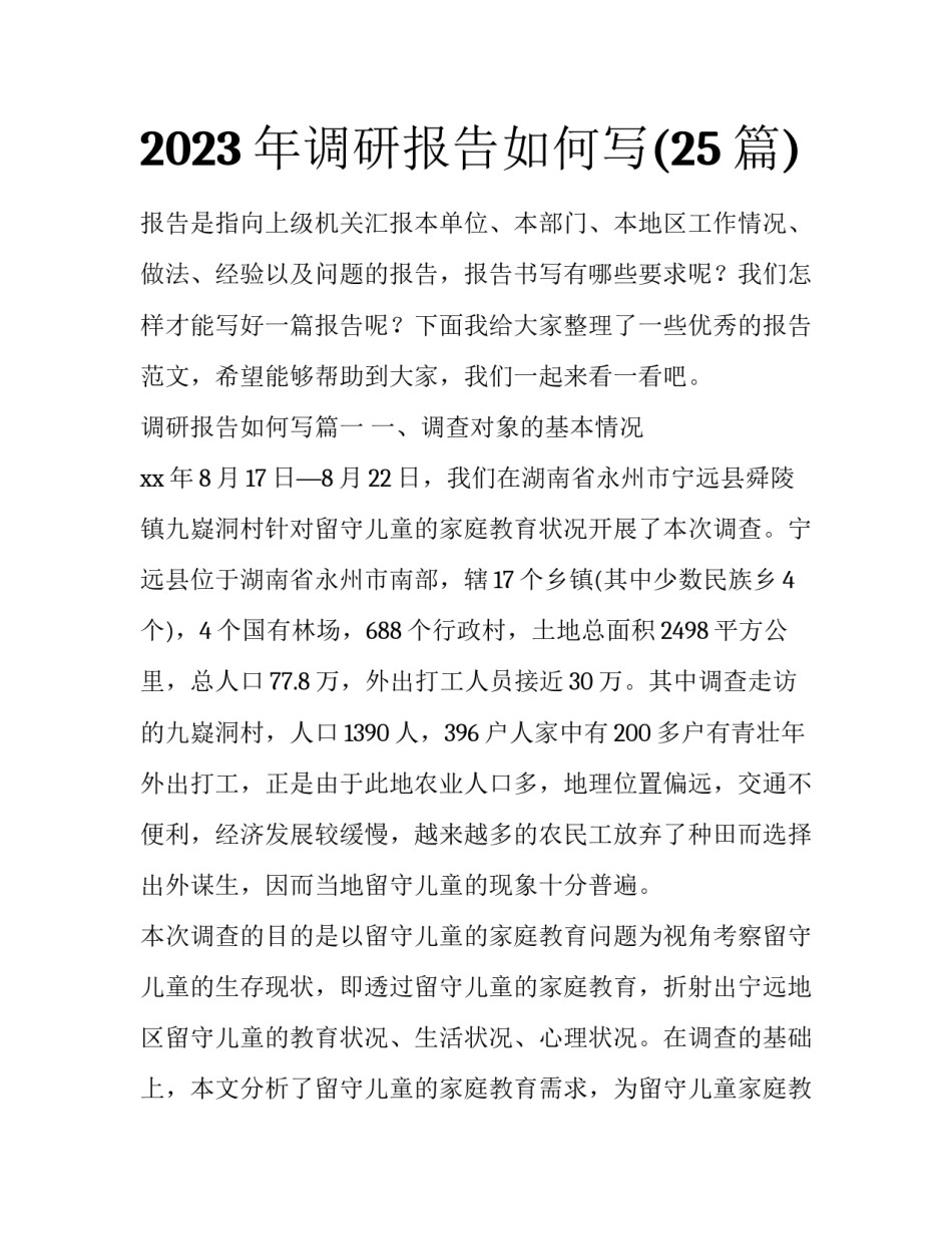 2023年调研报告如何写(25篇)_第1页