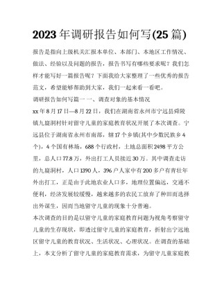 2023年调研报告如何写(25篇)