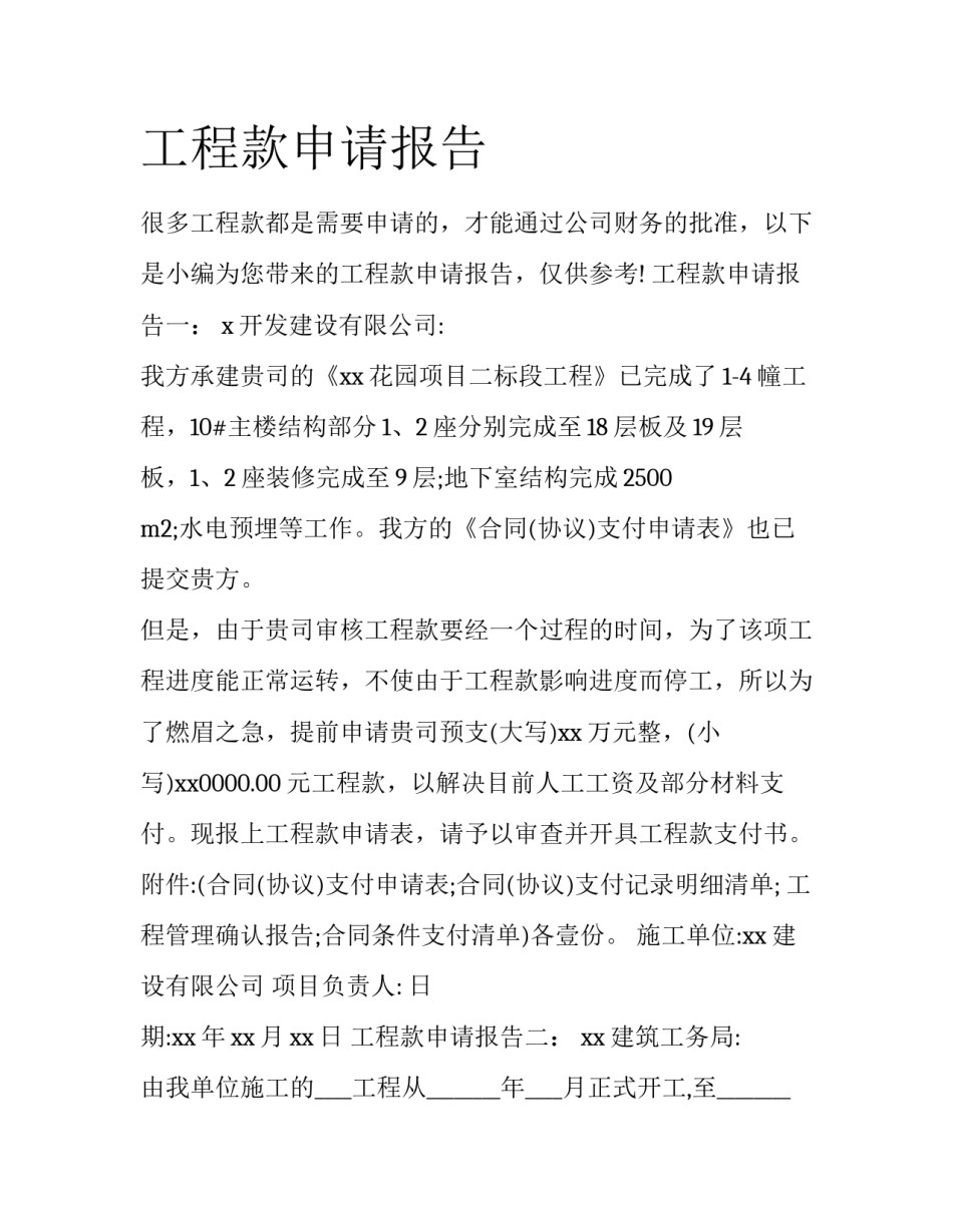 工程款申请报告_第1页