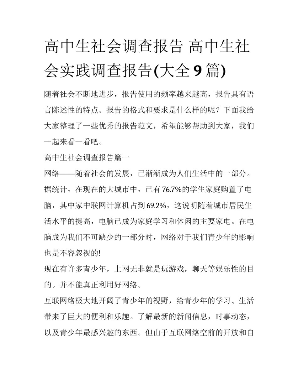 高中生社会调查报告 高中生社会实践调查报告(大全9篇)_第1页