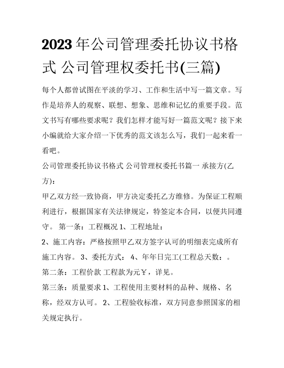 2023年公司管理委托协议书格式 公司管理权委托书(三篇)_第1页