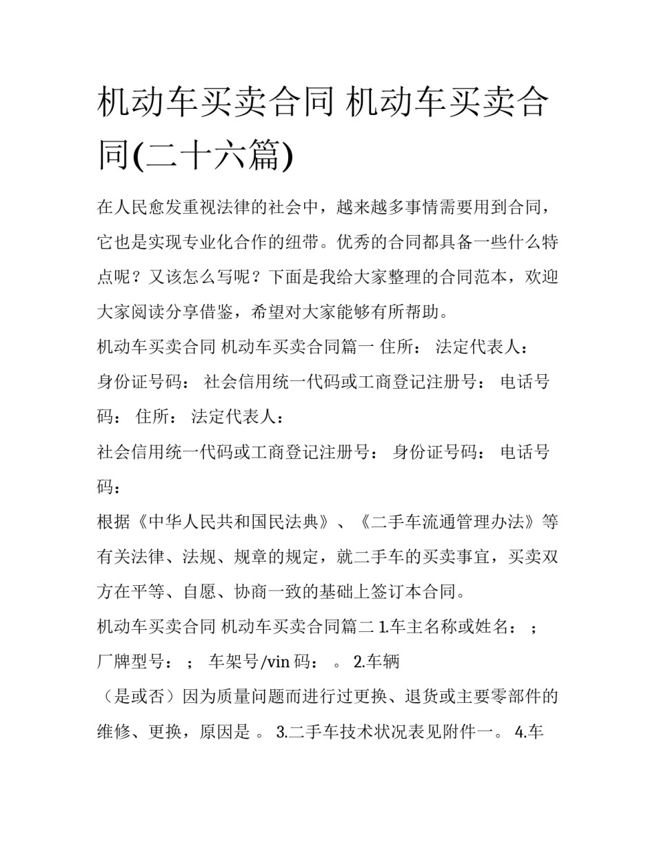 机动车买卖合同 机动车买卖合同(二十六篇)_第1页