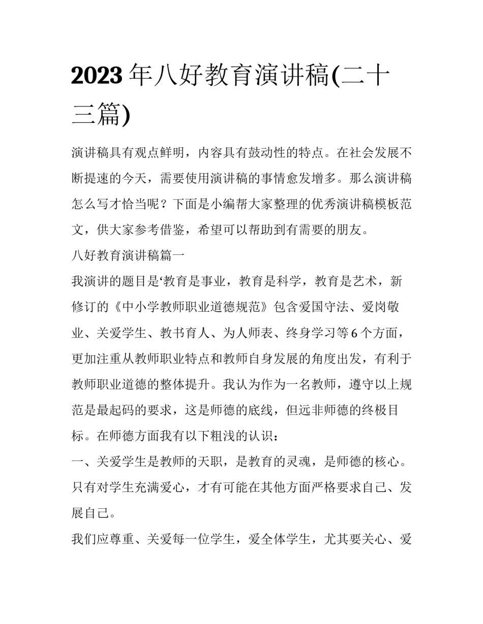 2023年八好教育演讲稿(二十三篇)_第1页