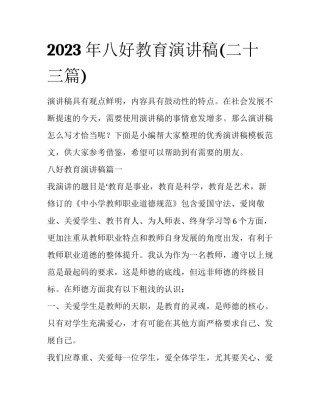 2023年八好教育演讲稿(二十三篇)