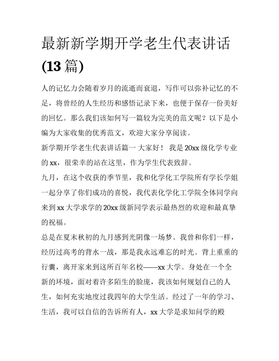 最新新学期开学老生代表讲话(13篇)_第1页