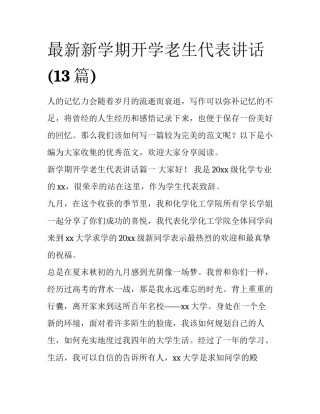 最新新学期开学老生代表讲话(13篇)