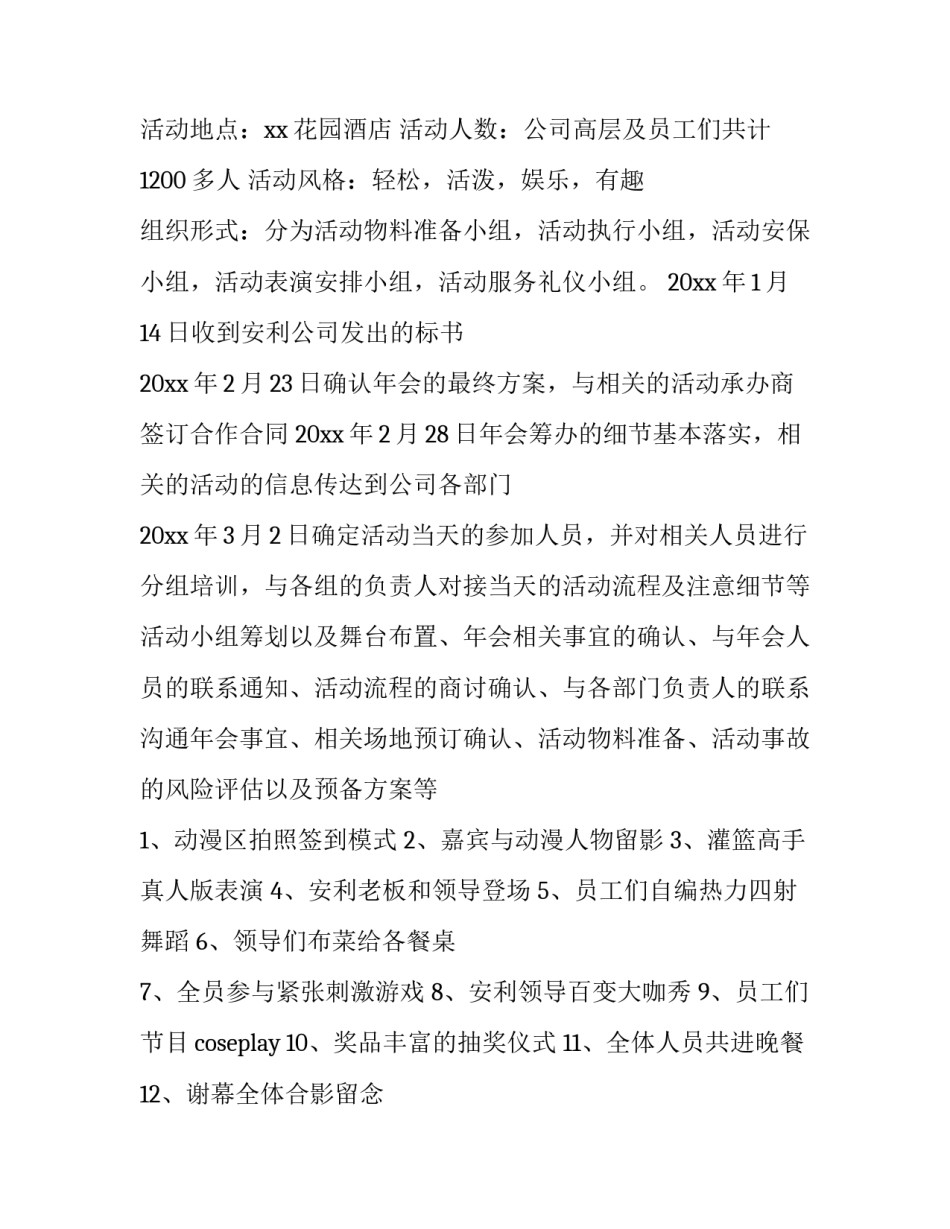 最新外企年会策划方案 新年年会策划方案(八篇)_第3页