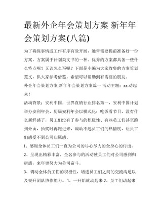最新外企年会策划方案 新年年会策划方案(八篇)
