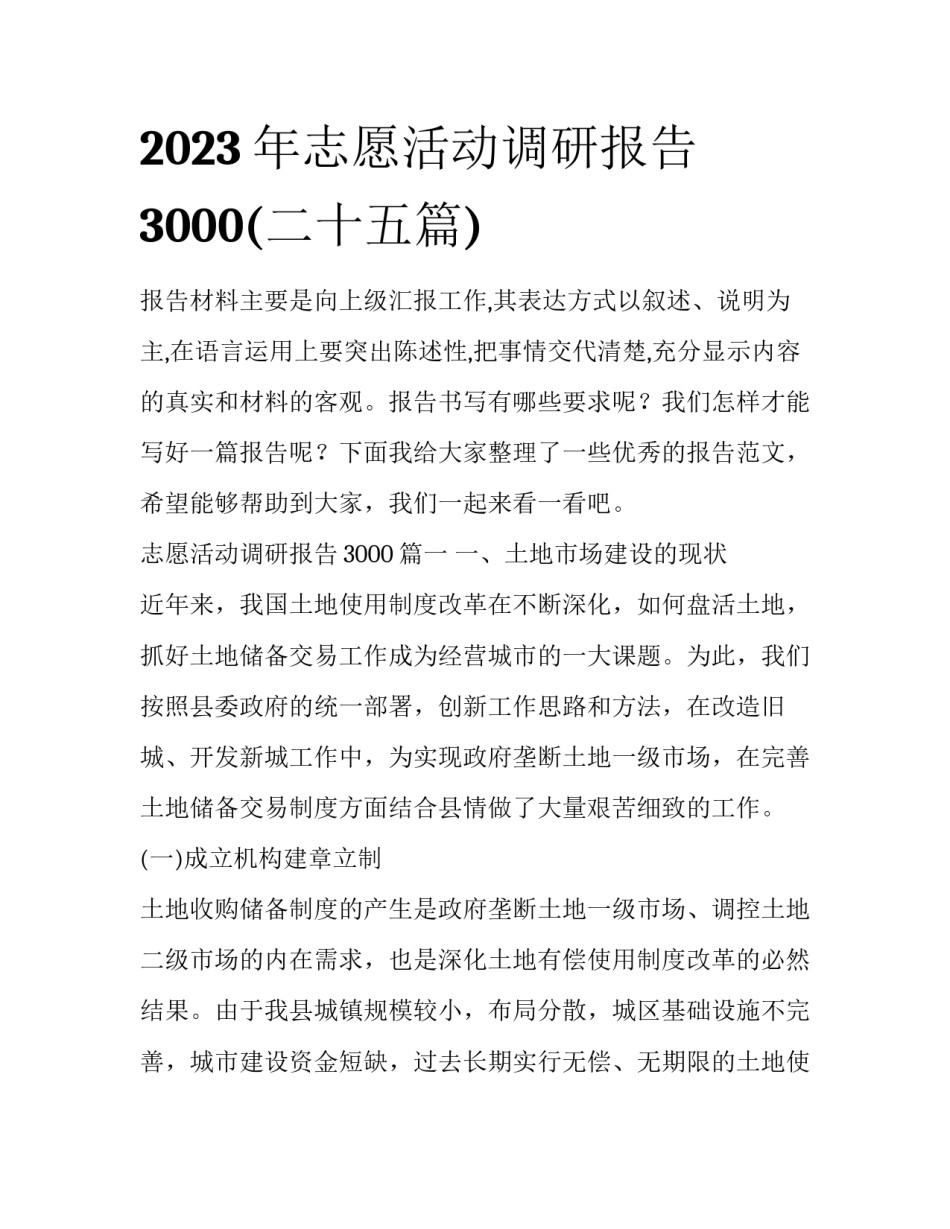 2023年志愿活动调研报告3000(二十五篇)_第1页