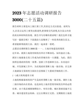 2023年志愿活动调研报告3000(二十五篇)