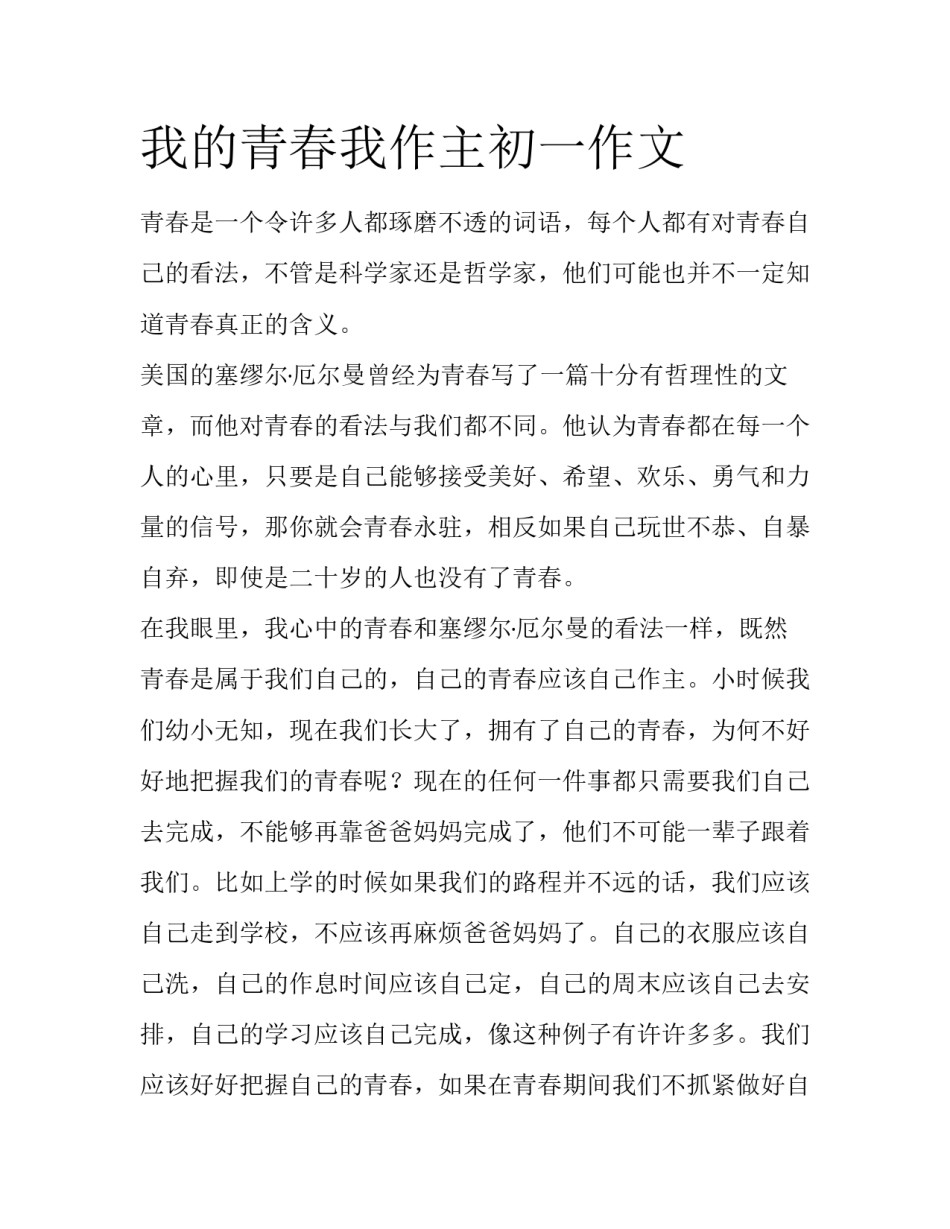 我的青春我作主初一作文_第1页