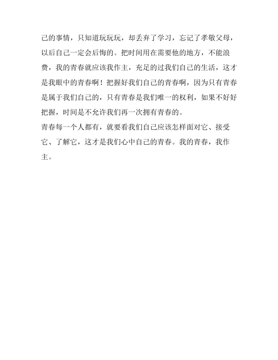 我的青春我作主初一作文_第2页