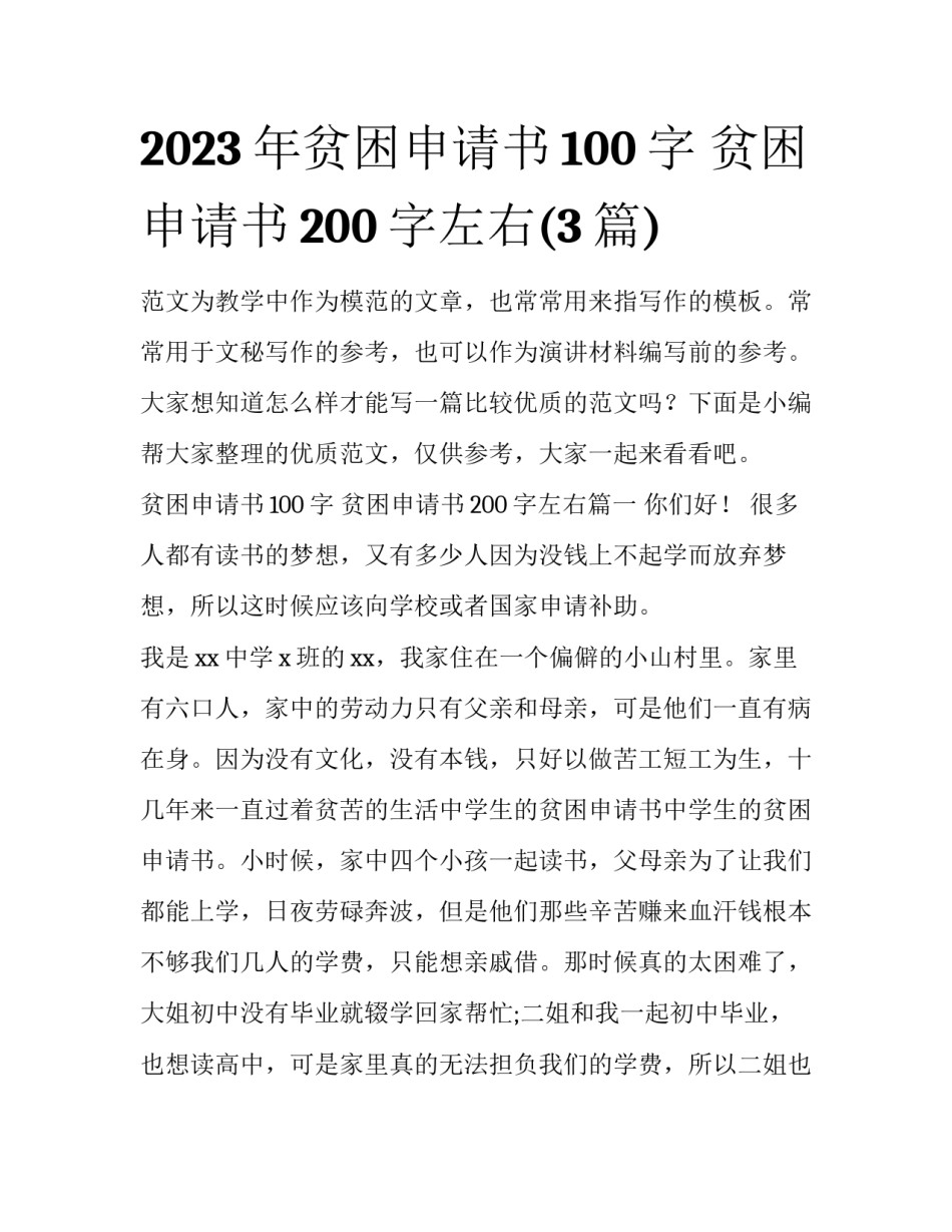 2023年贫困申请书100字 贫困申请书200字左右(3篇)_第1页