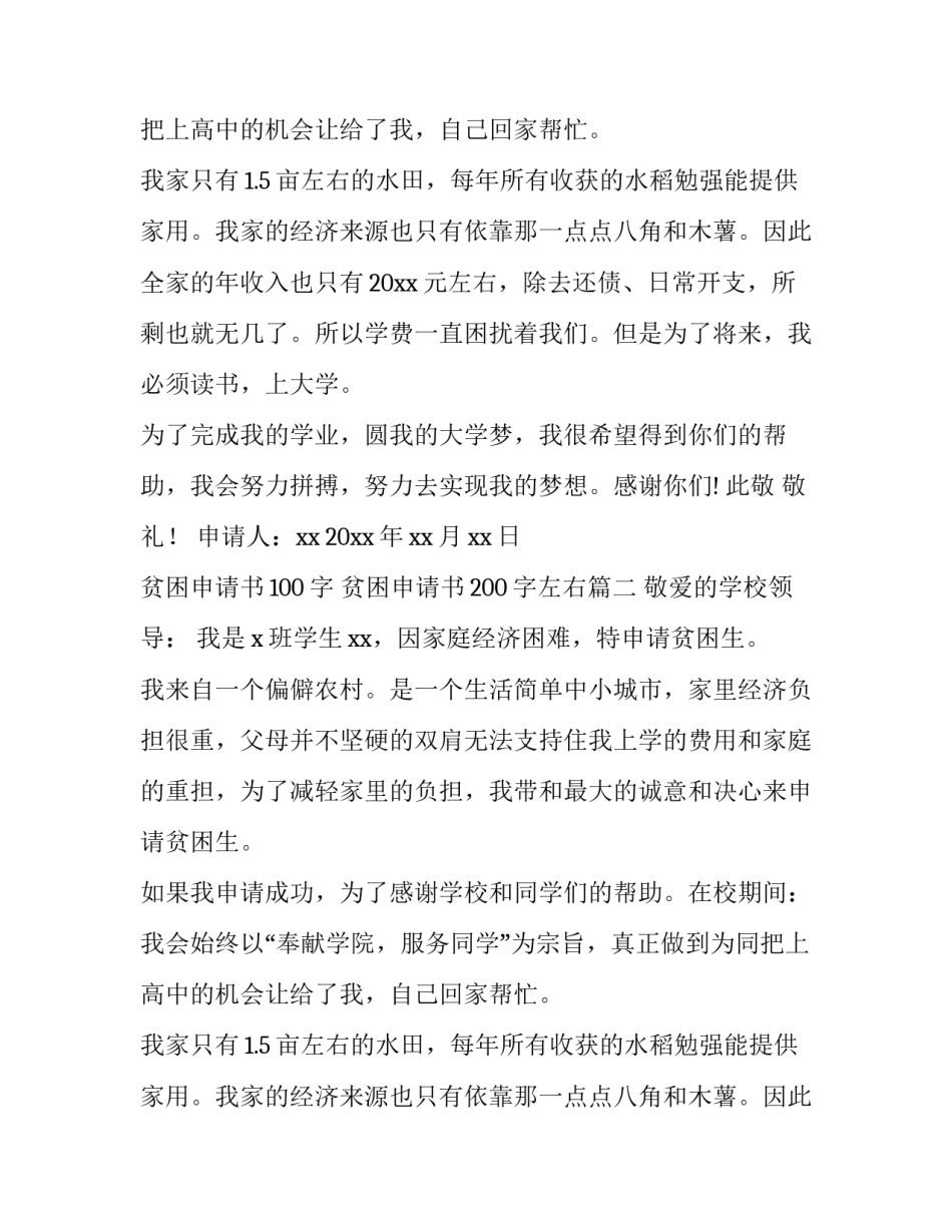 2023年贫困申请书100字 贫困申请书200字左右(3篇)_第2页