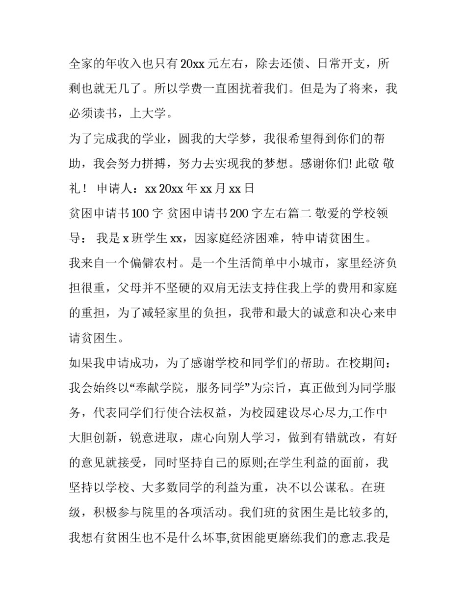 2023年贫困申请书100字 贫困申请书200字左右(3篇)_第3页