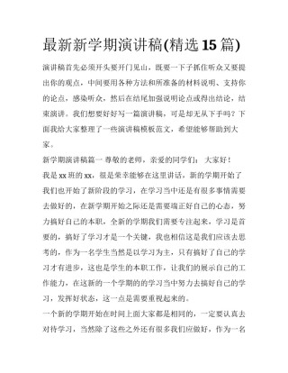 最新新学期演讲稿(精选15篇)