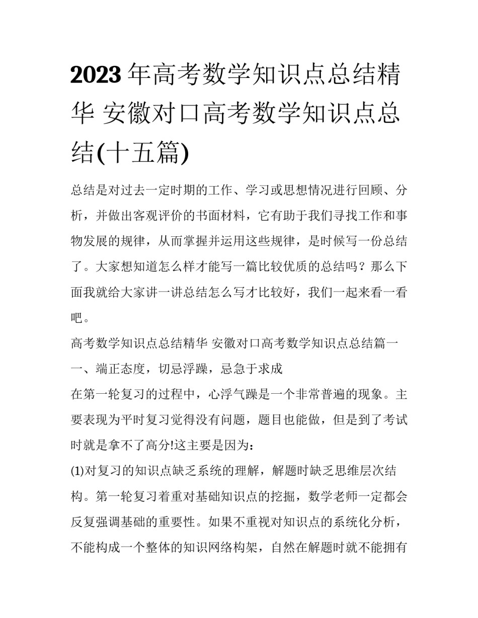 2023年高考数学知识点总结精华 安徽对口高考数学知识点总结(十五篇)_第1页