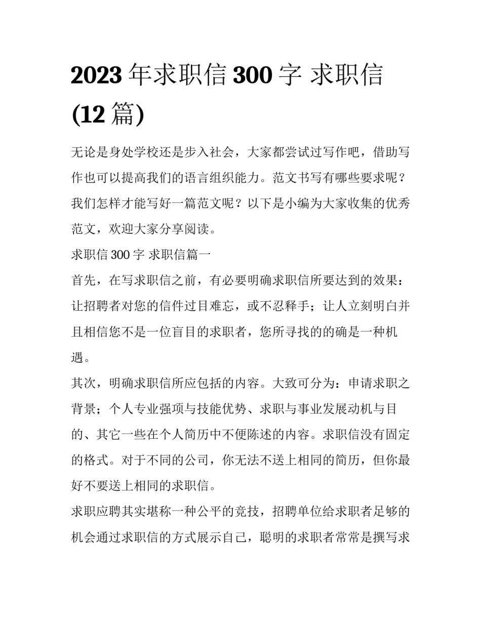 2023年求职信300字 求职信(12篇)_第1页