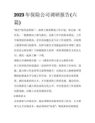 2023年保险公司调研报告(六篇)