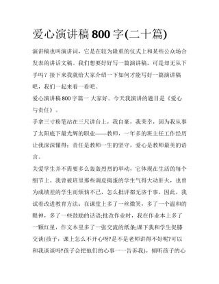 爱心演讲稿800字(二十篇)