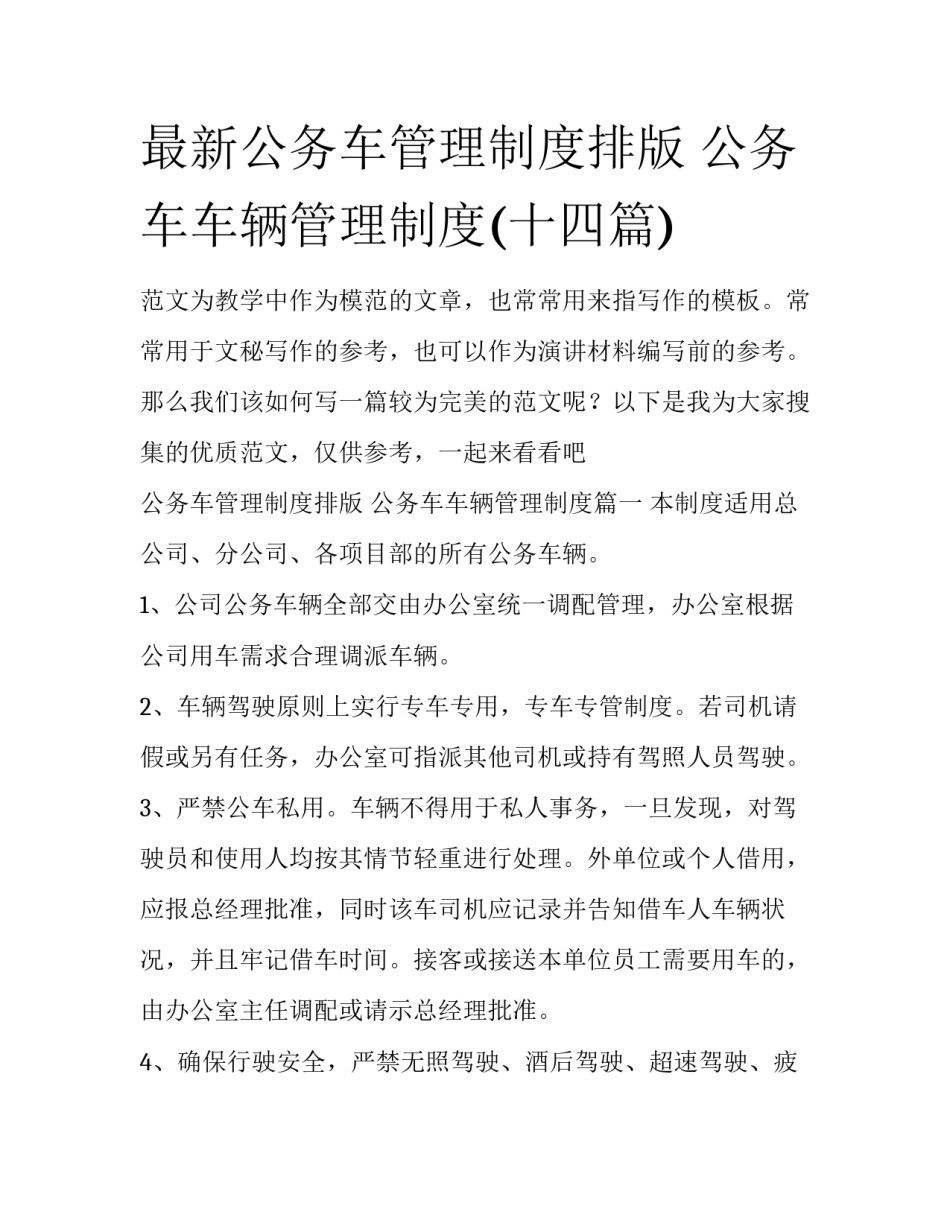 最新公务车管理制度排版 公务车车辆管理制度(十四篇)_第1页