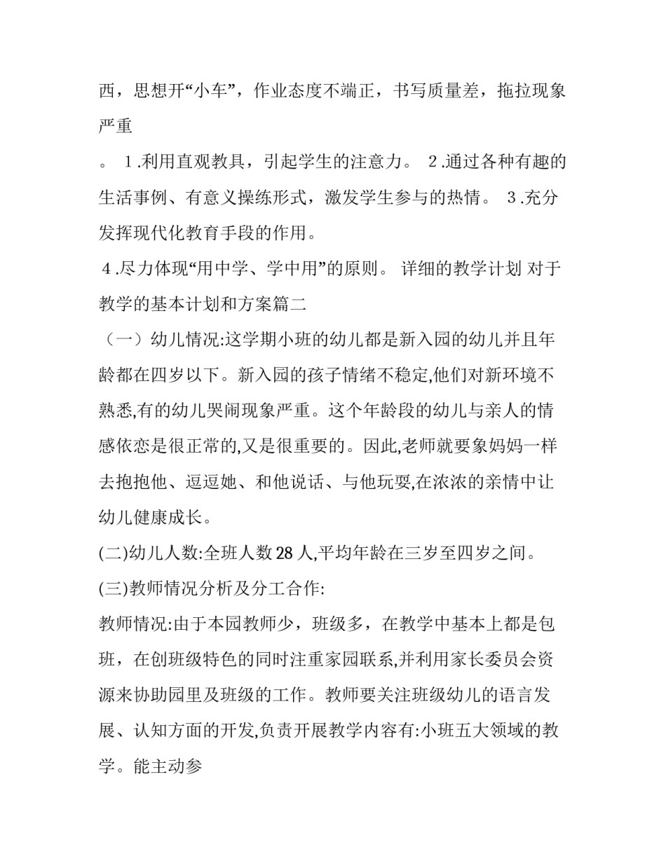 2023年详细的教学计划 对于教学的基本计划和方案(八篇)_第2页