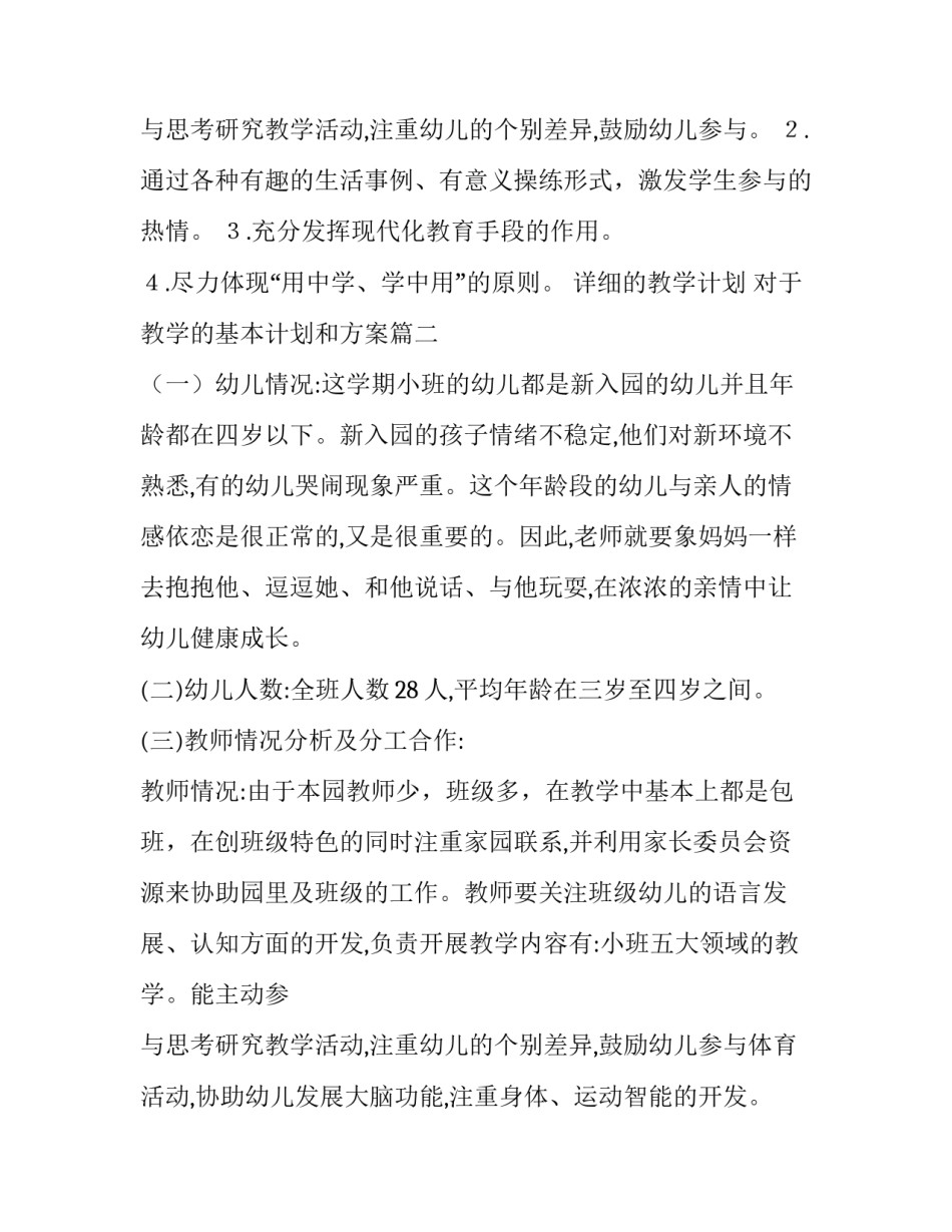 2023年详细的教学计划 对于教学的基本计划和方案(八篇)_第3页